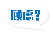 顾虑